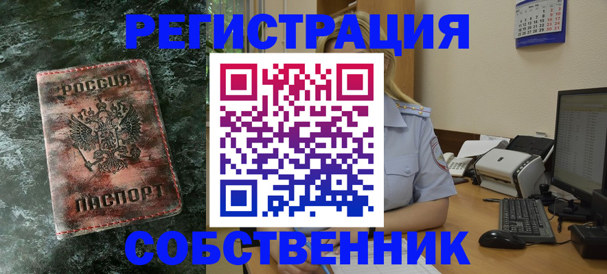 временная регистрация собственник в Электроуглях